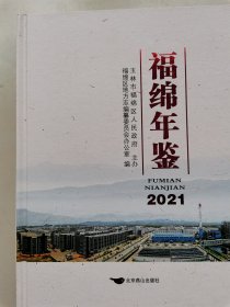 福绵年鉴2021