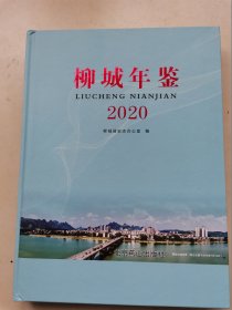 柳城年鉴2020