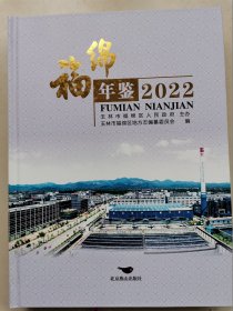 福绵年鉴2022