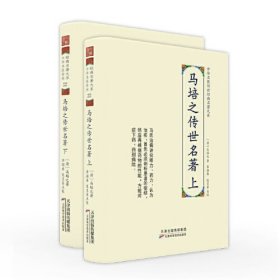 中华名医传世经典名著大系：马培之传世名著（全两册）