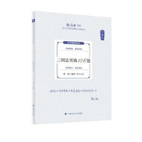 2024三国法突破128题 金题卷