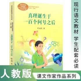 课文作家作品系列 真理诞生于一百个问号之后（统编教材配套、名家经典阅读、课文作家面对面）