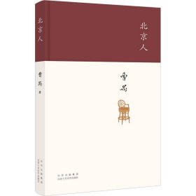 北京人现代戏剧大师曹禺“四大名剧”收官之作、巅峰之作，修订版(32开精装 全1册)