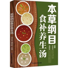 本草纲目食补养生汤