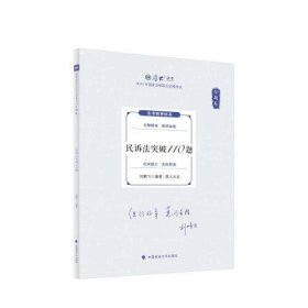 厚大法考2024 168金题串讲金题卷