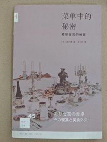 菜单中的秘密：爱丽舍宫的飨宴