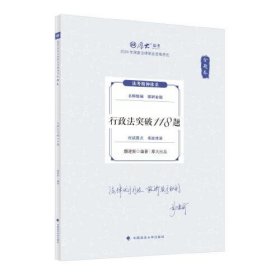 2024X行政法突破118题 金题卷