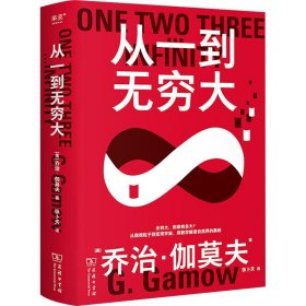 果麦经典·科学大师系列：从一到无穷大