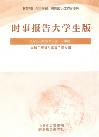 【正版二手】时事报告大学生版2023-2024学年度下学期 2024年春季版 9771674678246