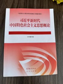 习近平新时代中国特色社会主义思想概论