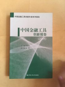 中国金融工具创新报告（2004）