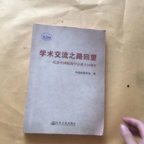 学术交流之路回望 : 纪念中国航海学会成立35周年