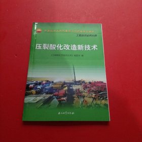 压裂酸化改造新技术 书脊用胶布粘过