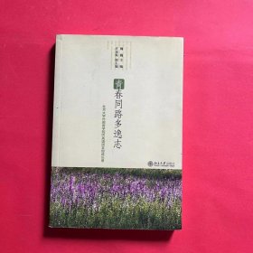 青春同路多逸志:北京大学外国语学院06英语团支部成长录