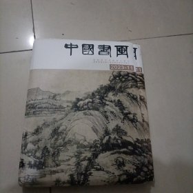 中国书画2023 11 未拆封