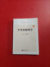 半导体科学与技术丛书：半导体物理学