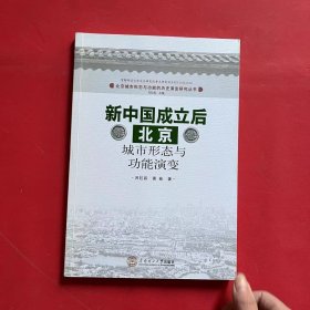 新中国成立后北京城市形态与功能演变