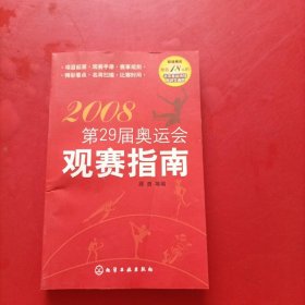 2008第29届奥运会观赛指南