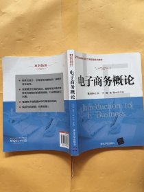 电子商务概论/21世纪高等院校工商管理系列教材