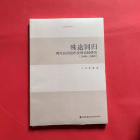 殊途同归两岸民间组织发展比较研究（1949-2009）/台湾研究系列（全新未拆封）