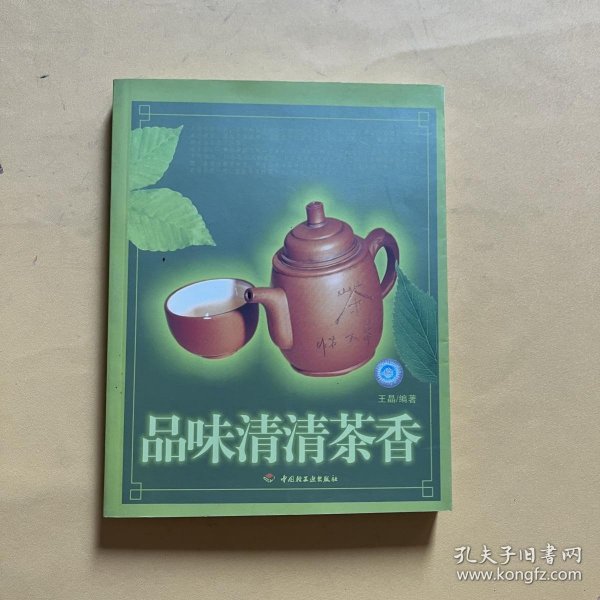 品味清清茶香