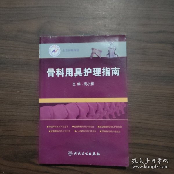 北京护理学会：骨科用具护理指南