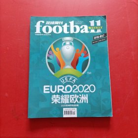 足球周刊 荣耀欧洲 EURO 2020 欧洲杯观战指南