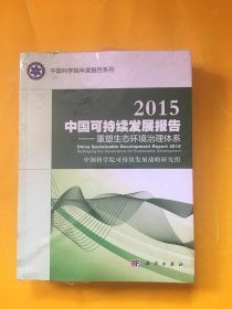 2015中国可持续发展报告：重塑生态环境治理体系