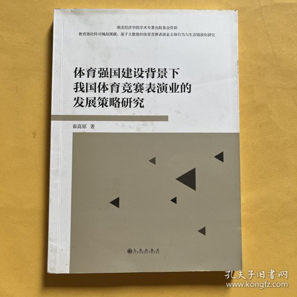 体育强国建设背景下我国体育竞赛表演业的发展策略研究