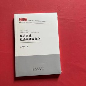 推进市域社会治理现代化（全新未拆封）