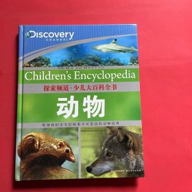 探索频道·少儿大百科全书：动物