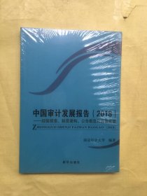 中国审计发展报告.2018：经验探索、制度建构、公告概览和前景展望