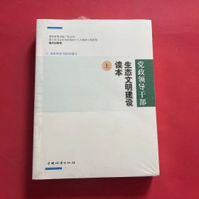 党政领导干部生态文明建设读本(上下)（全新未拆封）