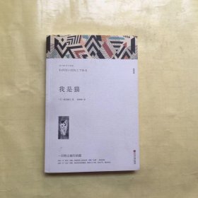 我是猫夏目漱石原著全译本无删减初中生九年级书长篇文学小说外国文学名著初三课外阅读