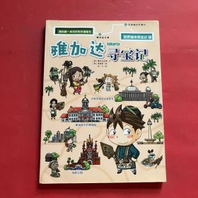 世界城市寻宝记 7 雅加达寻宝记 我的第一本历史知识漫画书