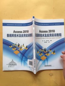 Access2010数据库技术及应用实训教程/普通高等院校计算机基础教育“十三五”规划教材