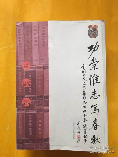 功崇惟志写春秋:全国十大文艺集成志书江西卷编纂纪事