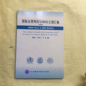 国际合理用药与WHO公报汇编.2006:Chinese edition of newsletter of the international network for rational use of drugs bulletin of the WHO (2006)