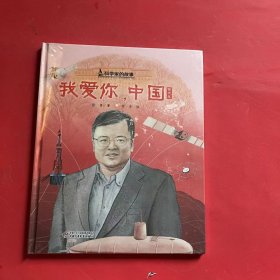 中少阳光图书馆 科学家的故事·我爱你，中国·黄大年