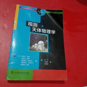 观测天体物理学 包正版 书脊有伤 品相如图