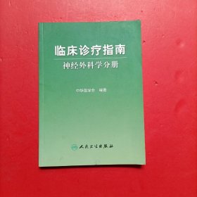 临床诊疗指南：神经外科学分册