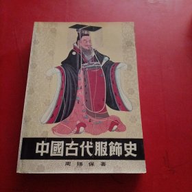 中国古代服饰史 书角有水印 品相如图