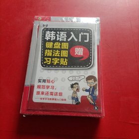 零基础韩语入门王 标准韩国语自学入门书（发音、单词、语法、单句、会话，一本就够！幽默漫画！）未拆封