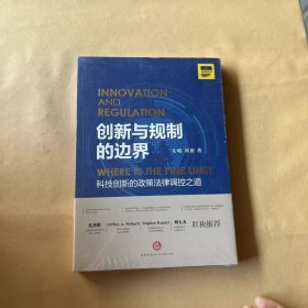 创新与规制的边界：科技创新的政策法律调控之道