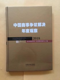 中国商事争议解决年度观察（2018）