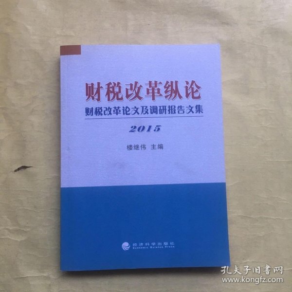 财税改革纵论 财税改革论文及调研报告文集（2015）