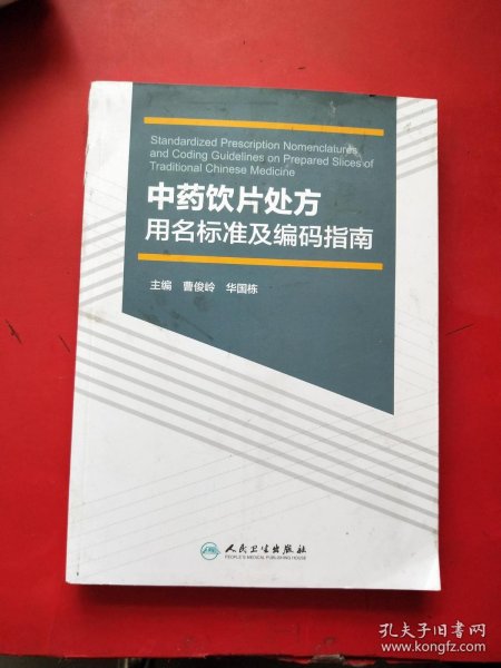 中药饮片处方用名标准及编码指南