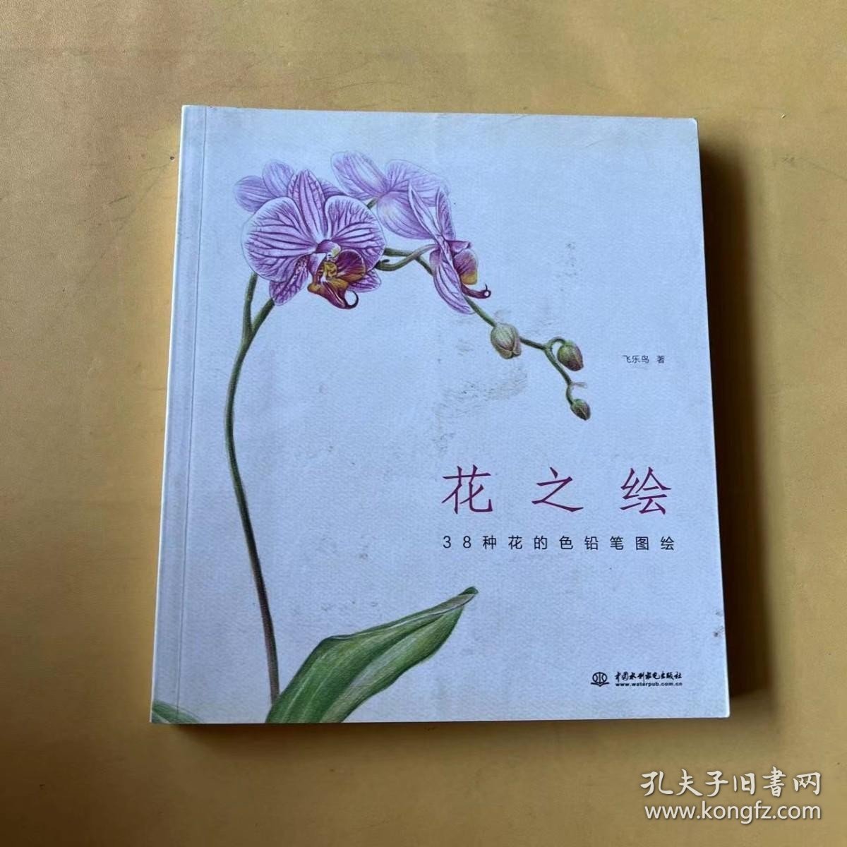 花之绘 ·38种花的色铅笔图绘