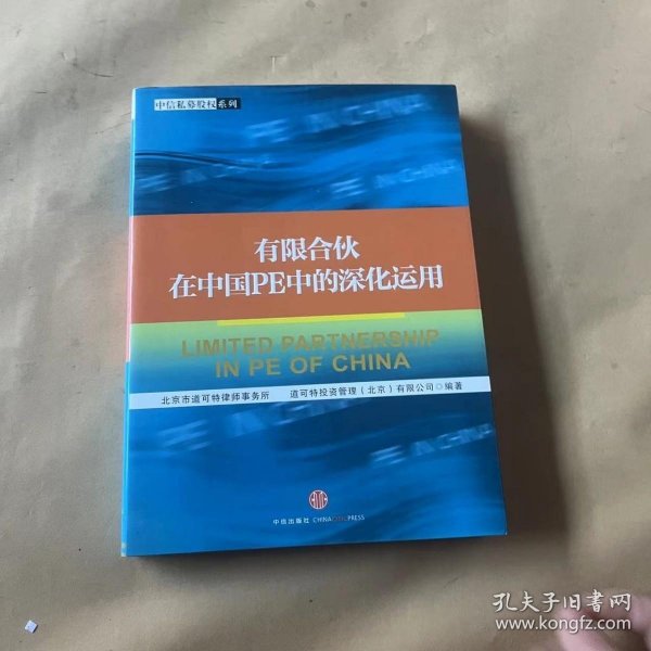 有限合伙在中国PE中的深化运用