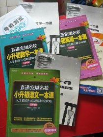 高思教育·直通京城名校·小升初数学一本通：入学指南与真题详解全攻略（北京专版）